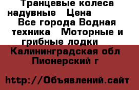 Транцевые колеса надувные › Цена ­ 3 500 - Все города Водная техника » Моторные и грибные лодки   . Калининградская обл.,Пионерский г.